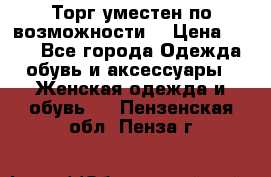 Торг уместен по возможности  › Цена ­ 500 - Все города Одежда, обувь и аксессуары » Женская одежда и обувь   . Пензенская обл.,Пенза г.
